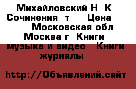 Михайловский Н. К. Сочинения, т.6 › Цена ­ 1 000 - Московская обл., Москва г. Книги, музыка и видео » Книги, журналы   